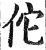 佗(印刷字体 ·明 ·洪武正韵 )