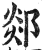 郯(印刷字体 ·明 ·洪武正韵 )