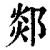 郯(印刷字体 ·清 ·康熙字典 )