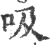 吸(印刷字体 ·宋 ·广韵 )