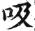 吸(印刷字体 ·明 ·洪武正韵 )