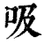 吸(印刷字体 ·清 ·康熙字典 )