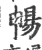 畅(印刷字体 ·宋 ·广韵 )