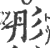 彤(印刷字体 ·宋 ·广韵 )