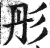 彤(印刷字体 ·明 ·洪武正韵 )