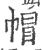 帽(印刷字体 ·宋 ·广韵 )