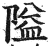 隘(印刷字体 ·明 ·洪武正韵 )