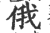 俄(印刷字体 ·宋 ·广韵 )