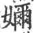 奶(印刷字体 ·宋 ·广韵 )