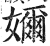 奶(印刷字体 ·明 ·洪武正韵 )