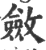 敛(印刷字体 ·宋 ·广韵 )