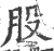 股(印刷字体 ·宋 ·广韵 )