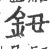 钮(印刷字体 ·宋 ·广韵 )