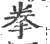 拳(印刷字体 ·宋 ·广韵 )