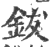 钹(印刷字体 ·宋 ·广韵 )