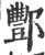 酆(印刷字体 ·宋 ·广韵 )