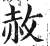 赦(印刷字体 ·明 ·洪武正韵 )