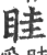 眭(印刷字体 ·宋 ·广韵 )