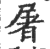 屠(印刷字体 ·宋 ·广韵 )