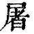 屠(印刷字体 ·清 ·康熙字典 )