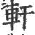 軒(印刷字体 ·宋 ·广韵 )