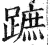 跖(印刷字体 ·明 ·洪武正韵 )