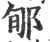 郇(印刷字体 ·宋 ·广韵 )