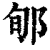 郇(印刷字体 ·清 ·康熙字典 )