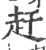 赶(印刷字体 ·宋 ·广韵 )