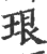 珢(印刷字体 ·宋 ·广韵 )