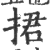 捃(印刷字体 ·宋 ·广韵 )