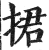 捃(印刷字体 ·明 ·洪武正韵 )