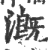 溉(印刷字体 ·宋 ·广韵 )