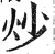 炒(印刷字体 ·明 ·洪武正韵 )