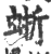 蜥(印刷字体 ·宋 ·广韵 )