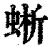 蜥(印刷字体 ·清 ·康熙字典 )