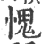 愧(印刷字体 ·宋 ·广韵 )