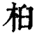 桕(印刷字体 ·清 ·康熙字典 )