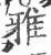 雅(印刷字体 ·宋 ·广韵 )