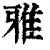 雅(印刷字体 ·清 ·康熙字典 )