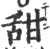 甜(印刷字体 ·宋 ·广韵 )