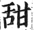 甜(印刷字体 ·明 ·洪武正韵 )