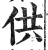 供(印刷字体 ·明 ·洪武正韵 )