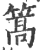 篙(印刷字体 ·宋 ·广韵 )