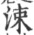 洓(印刷字体 ·宋 ·广韵 )