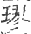 璆(印刷字体 ·宋 ·广韵 )