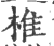 椎(印刷字体 ·宋 ·广韵 )