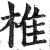 椎(印刷字体 ·明 ·洪武正韵 )