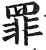 罪(印刷字体 ·明 ·洪武正韵 )