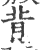 背(印刷字体 ·宋 ·广韵 )